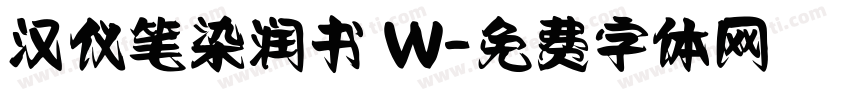 汉仪笔染润书 W字体转换